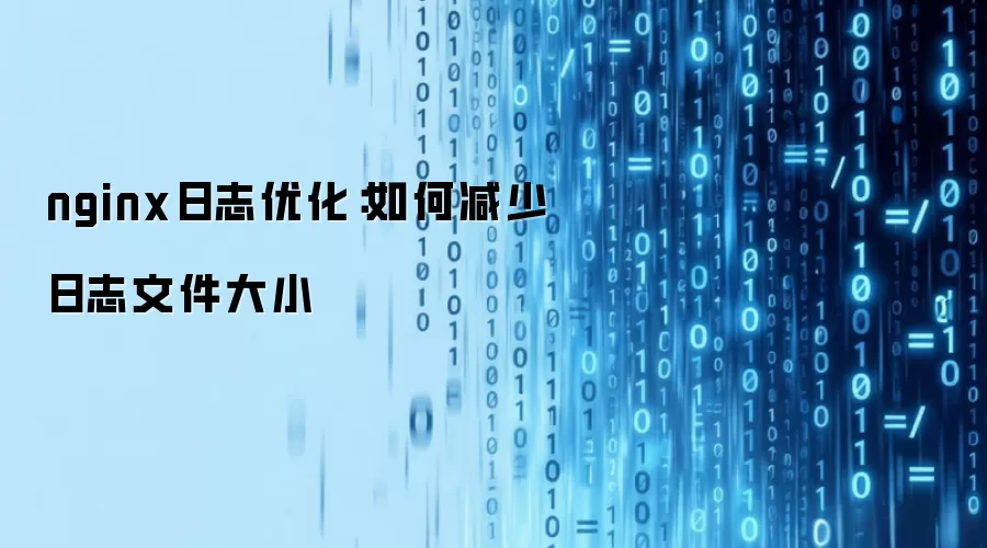 nginx日志优化：怎样减少日志文件大小