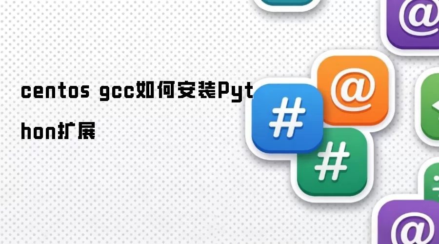 centos gcc怎样安装Python扩展