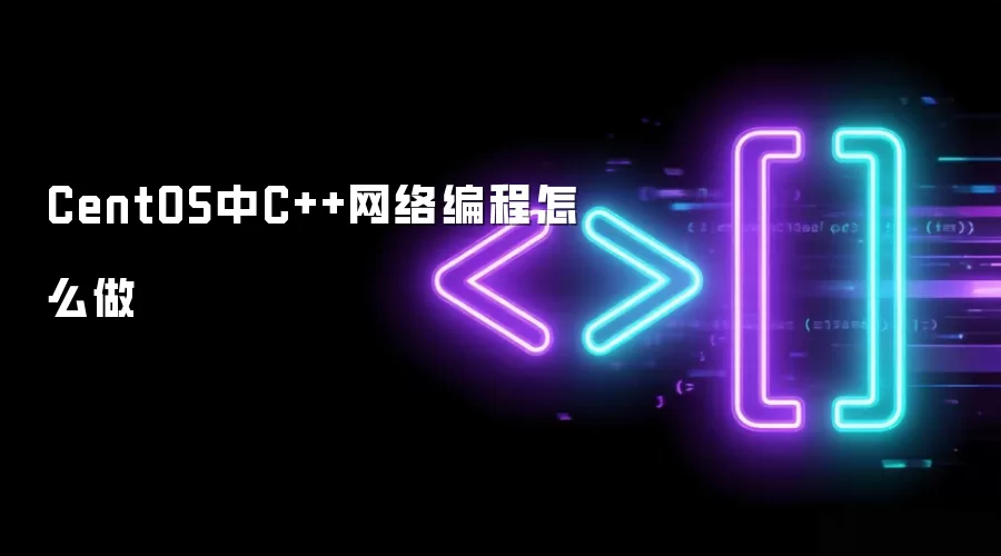 CentOS中C++网络编程如何做
