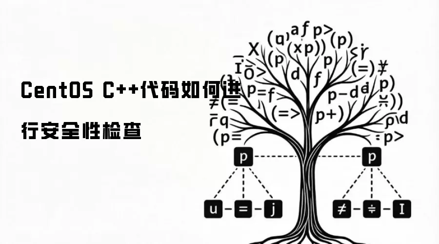 CentOS C++代码怎样进行安全性检查