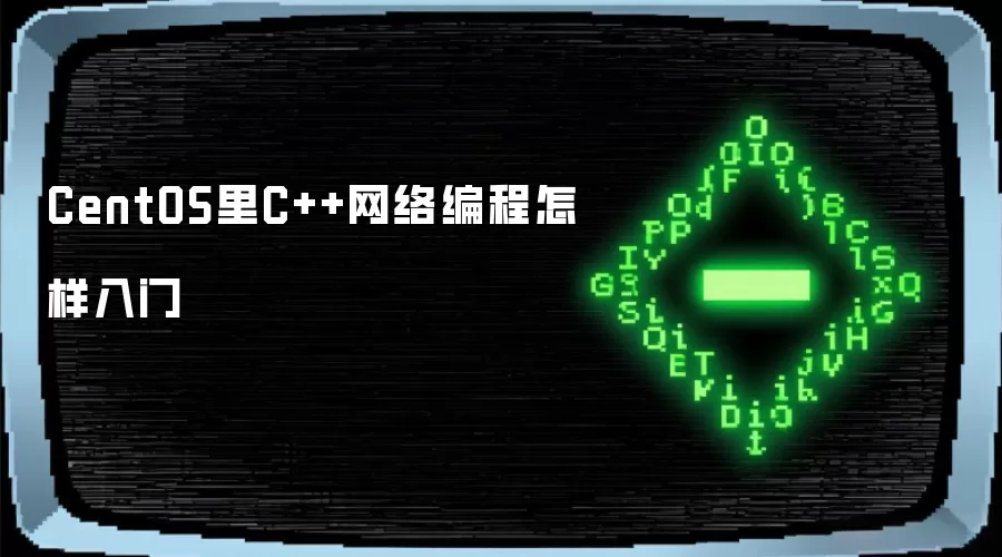 CentOS里C++网络编程如何入门