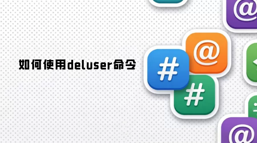 deluser命令如何使用