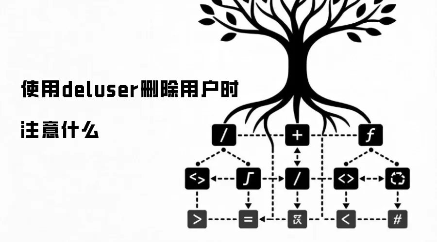 deluser删除用户时注意什么