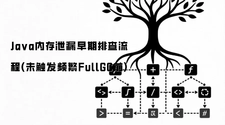 Java内存泄漏早期排查流程-未触发频繁FullGC前