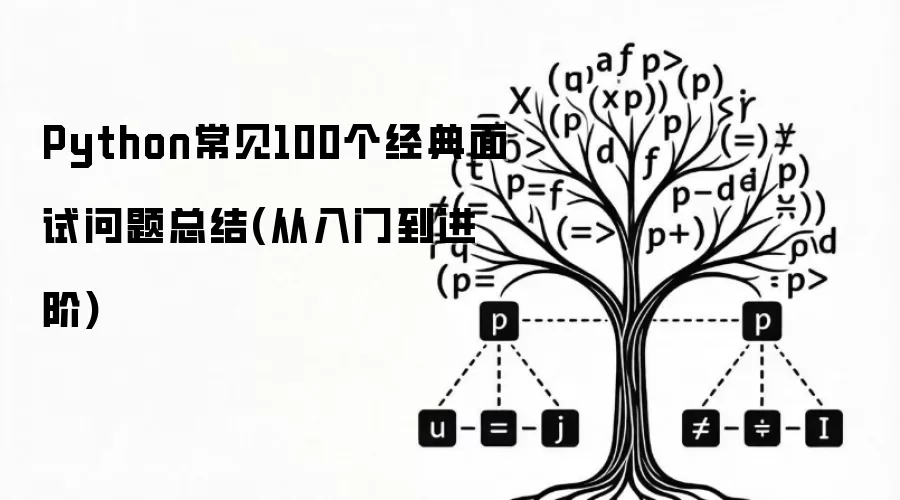 Python常见100个经典面试问题总结:从入门到进阶