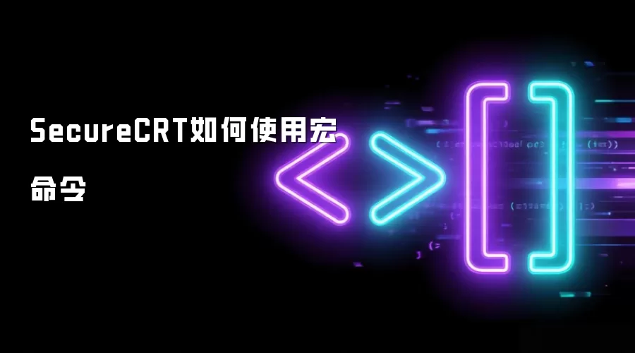 SecureCRT怎样使用宏命令