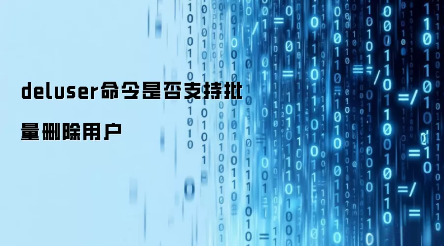 deluser命令能否批量删除用户