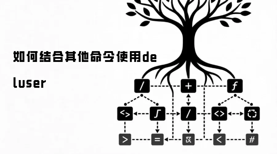 如何借助其他命令使用deluser