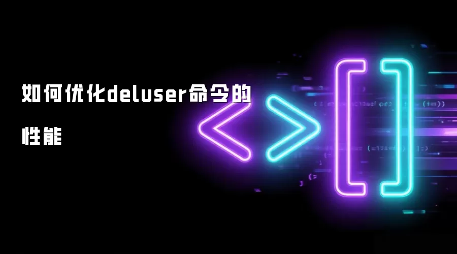 如何提升deluser命令的性能
