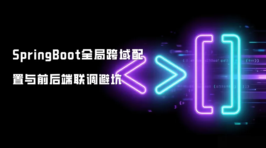 SpringBoot全局跨域配置和前后端联调避坑
