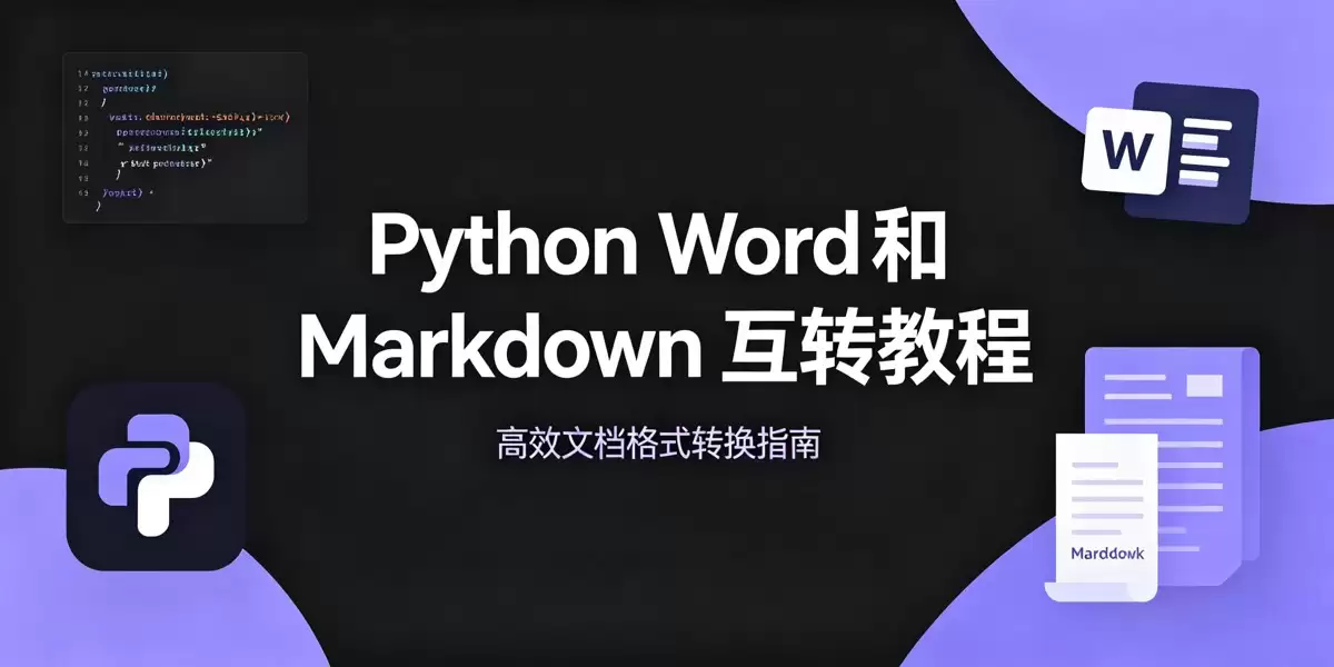 Python利用Spire.Docfor.NET轻松实现Word与Markdown互转