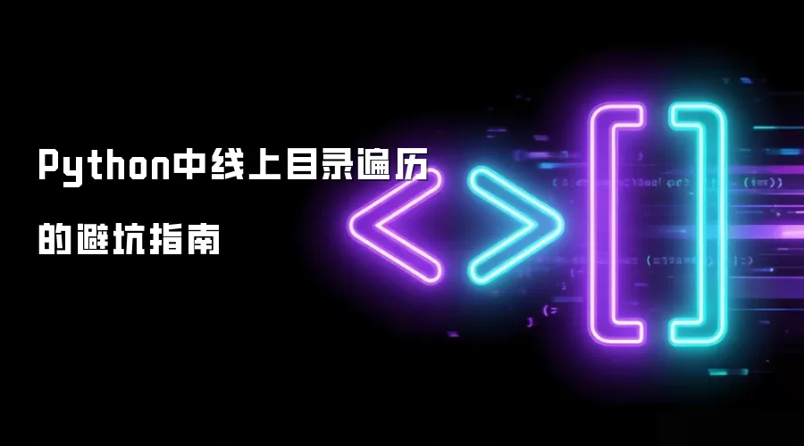 Python中线上目录遍历的防坑指南