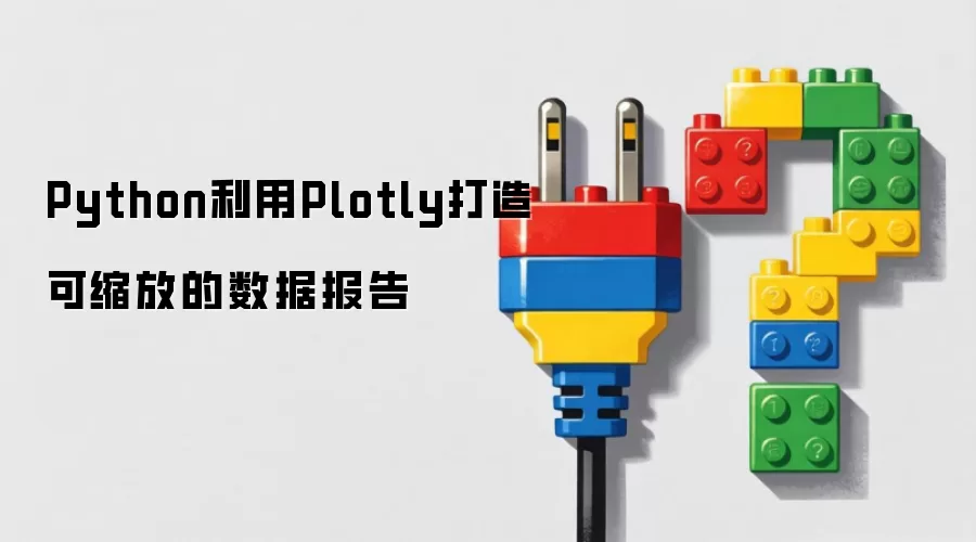 Python通过Plotly打造可缩放的数据报告