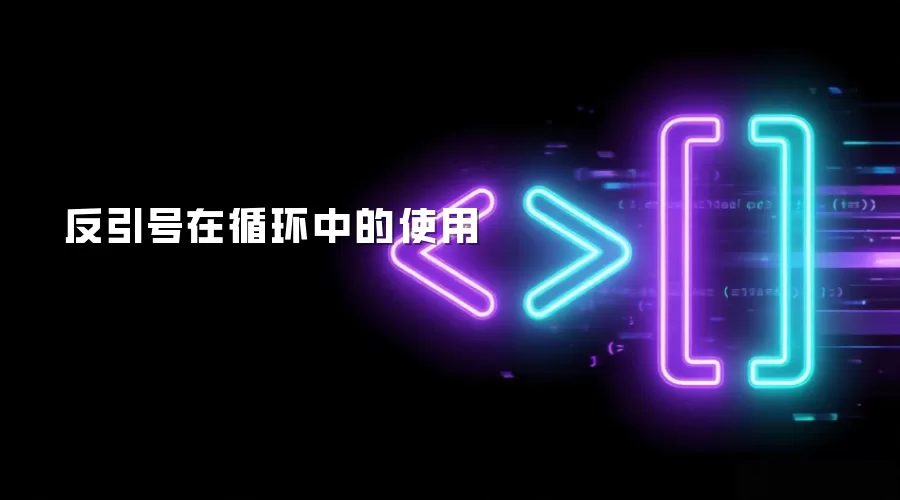反引号在循环里的使用