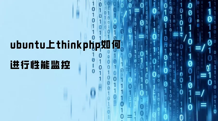 ubuntu上thinkphp性能监控如何进行