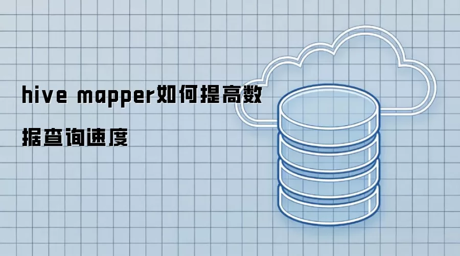 hive mapper如何提升数据查询速度
