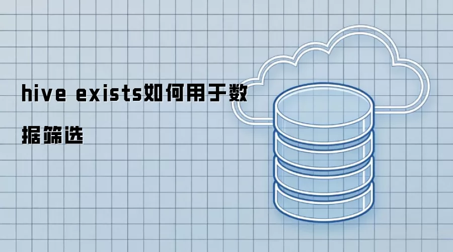 hive exists在数据筛选中的使用方式