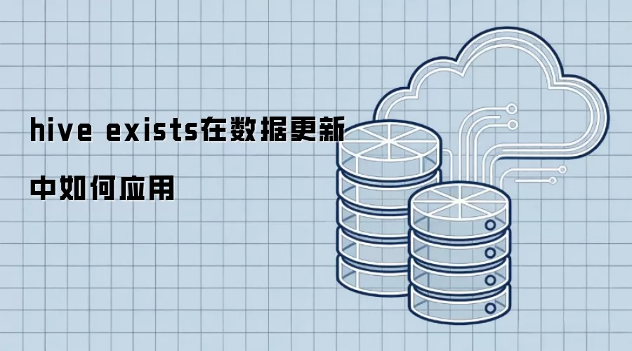 hive exists在数据更新中的运用方法