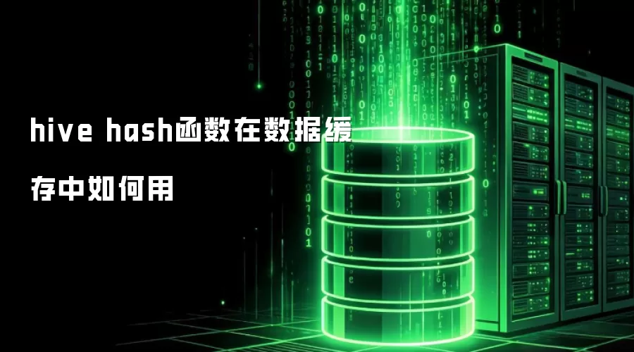 hive hash函数在数据缓存中如何运用