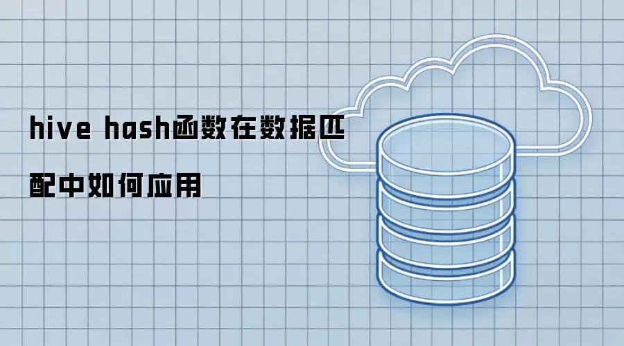 hive hash函数在数据匹配中如何运用