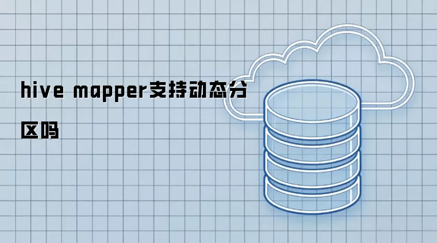 hive mapper是否支持动态分区