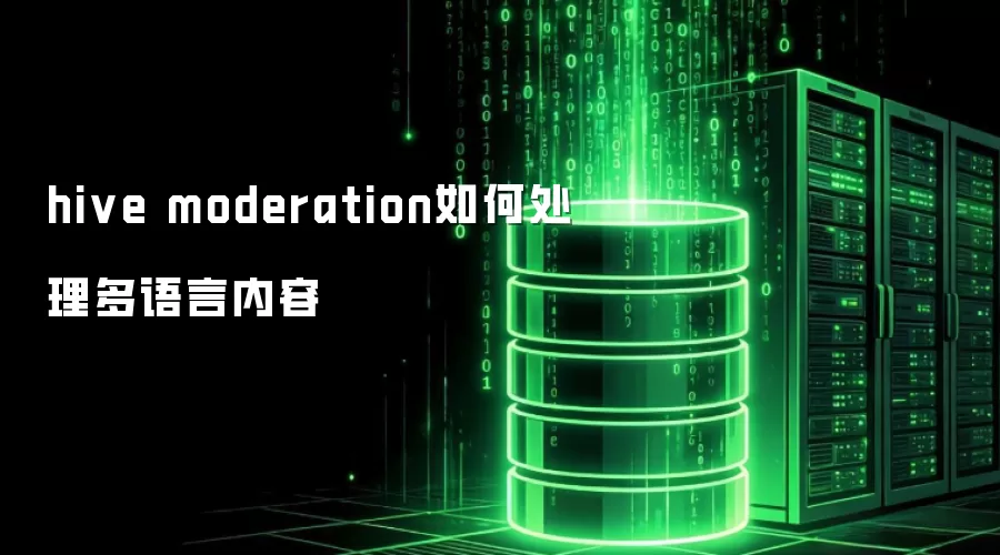 hive moderation多语言内容的处理方法