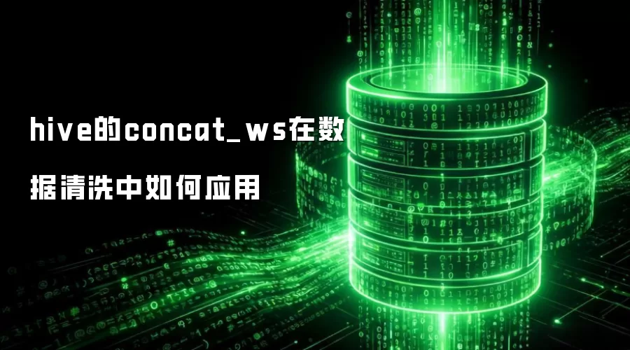 hive的concat_ws在数据清洗中如何运用