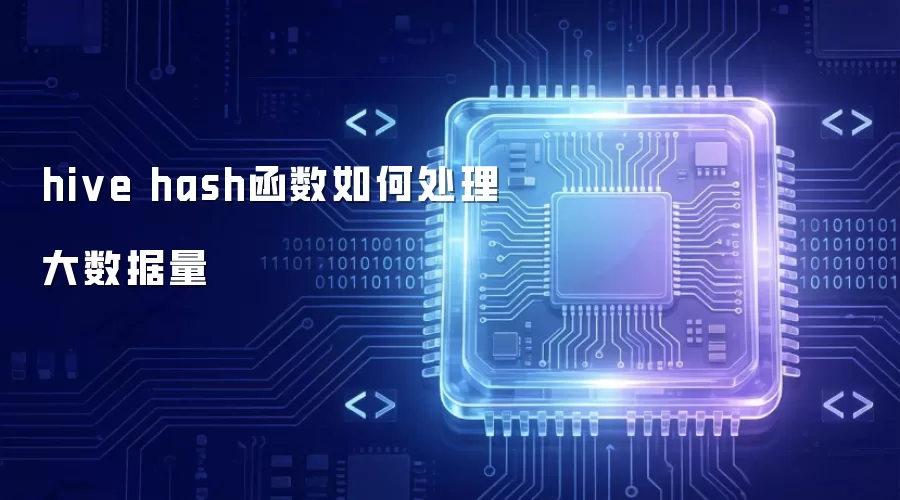 hive hash函数处理大数据量的机制