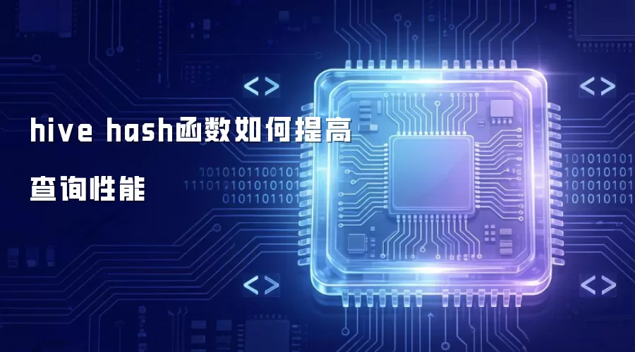 hive hash函数如何提升查询性能