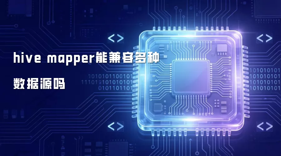 hive mapper能否兼容多种数据源