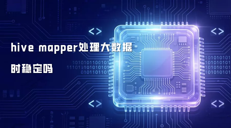 hive mapper处理大数据稳定吗