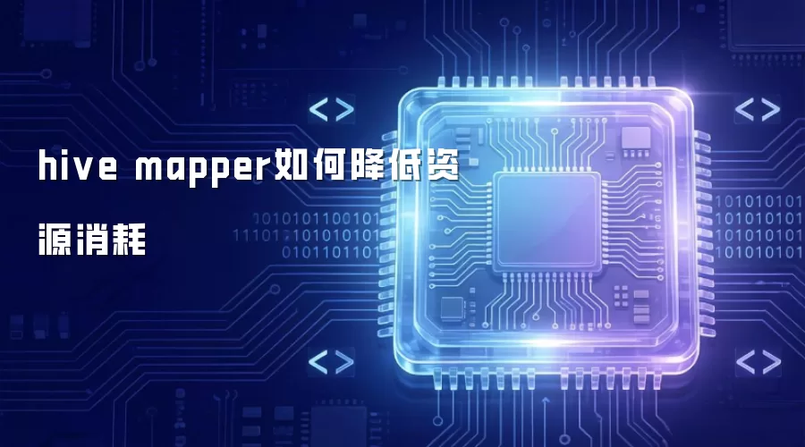 hive mapper怎样降低资源消耗