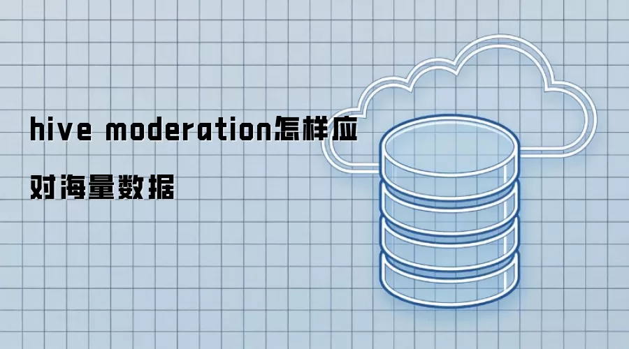 hive moderation如何应对海量数据