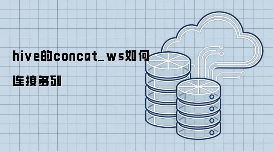 hive的concat_ws怎样连接多列