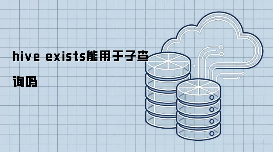hive exists可用于子查询吗