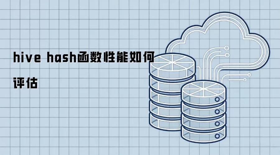 hive hash函数性能怎样评估