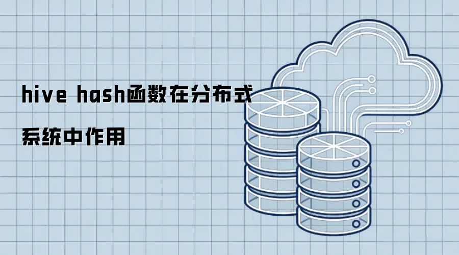 hive hash函数在分布式系统中的作用
