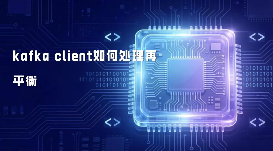 kafka客户端如何处理再平衡