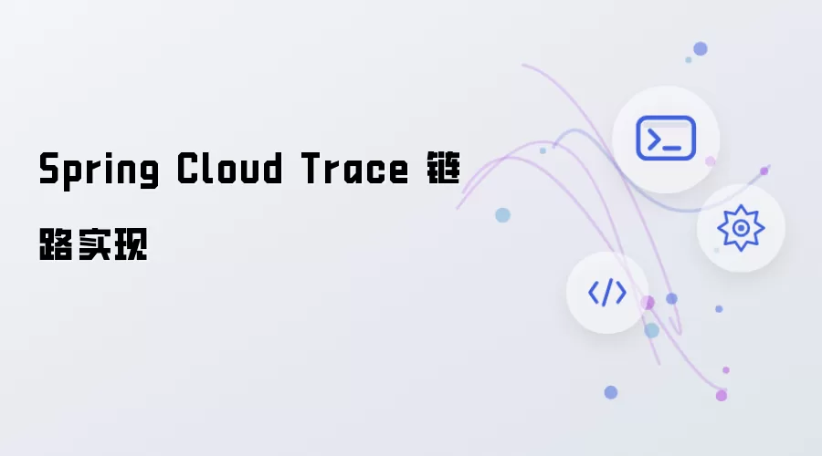 Spring Cloud Trace 链路实现解析