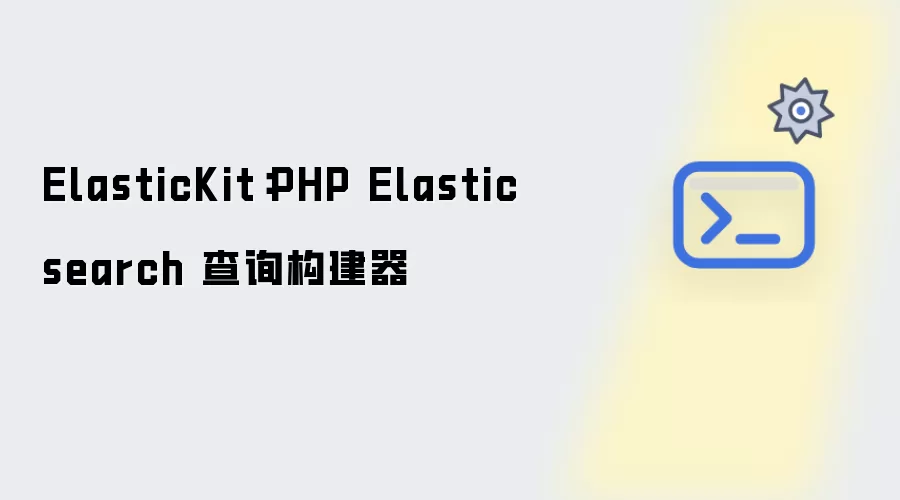 ElasticKit：PHP Elasticsearch查询构造器