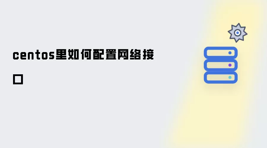 centos中如何配置网络接口