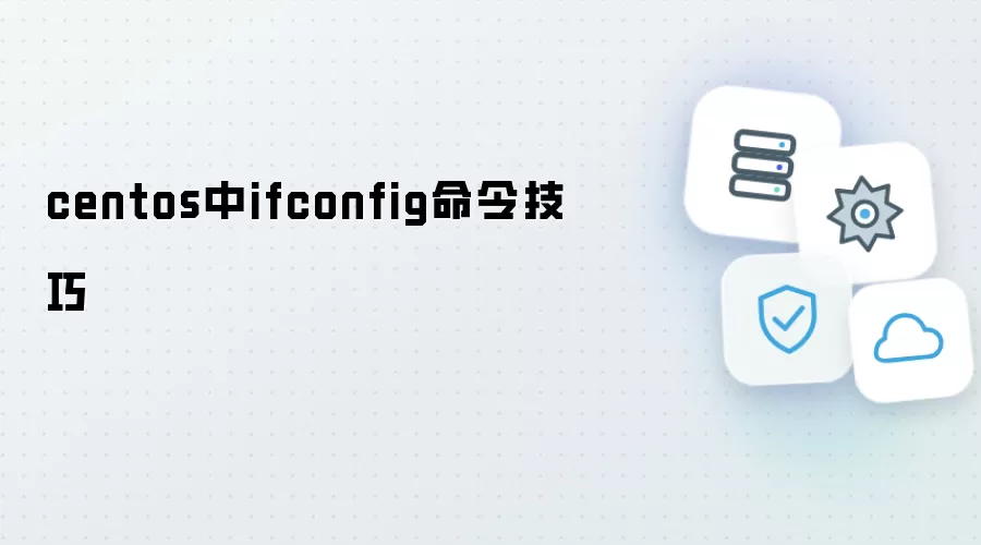 centos中ifconfig命令使用技巧