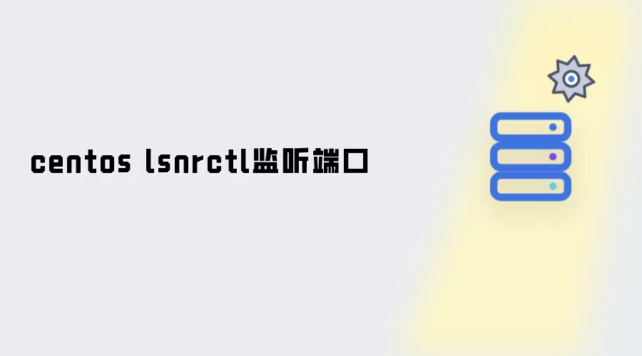 centos lsnrctl:监听端口
