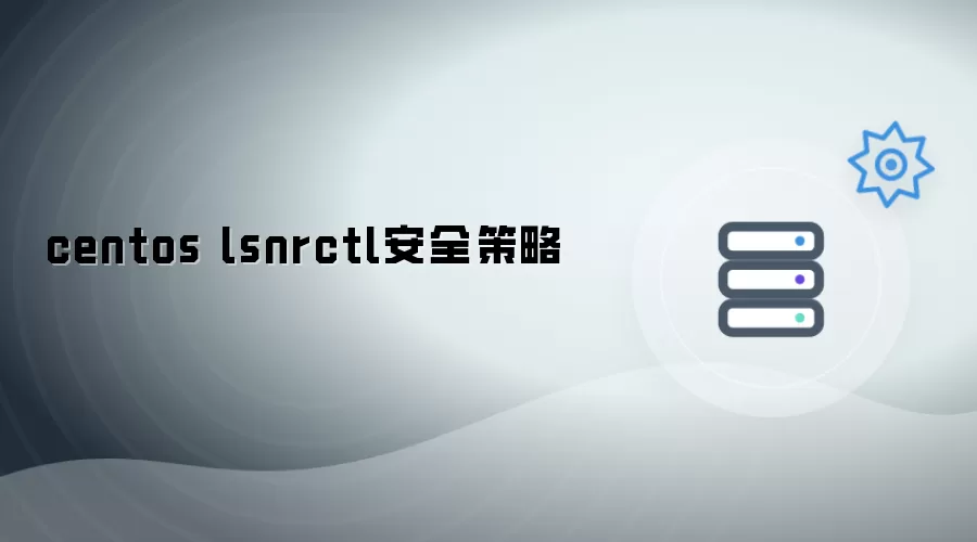 CentOS lsnrctl安全策略