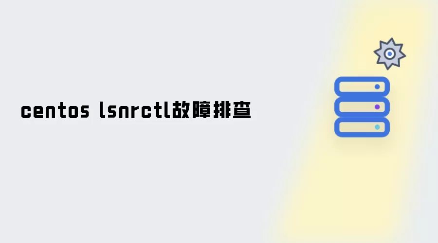 centos lsnrctl故障排查
