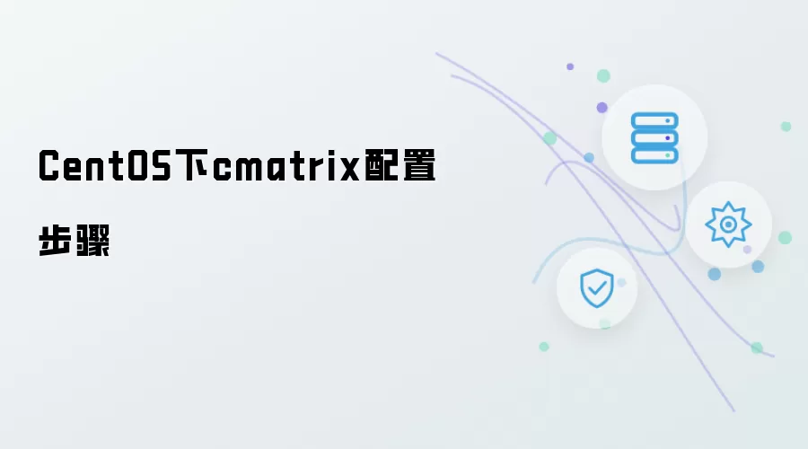 CentOS下cmatrix配置方法