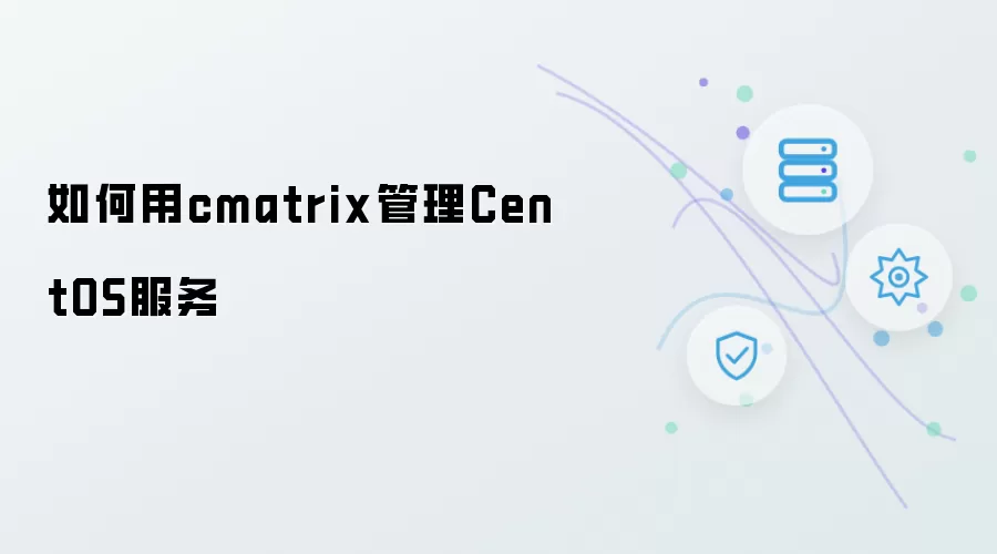 怎样用cmatrix管理CentOS服务