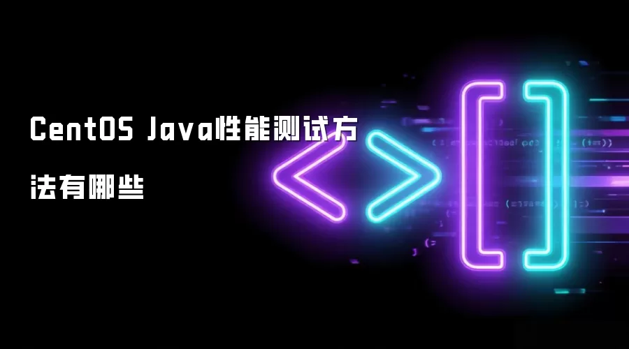 CentOS系统Java性能测试方法有哪些