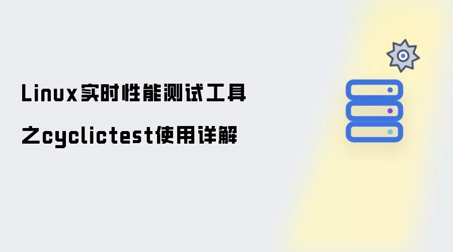 Linux实时性能测试工具之cyclictest使用详解