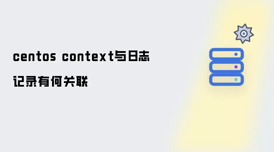 centos context和日志记录有何关联